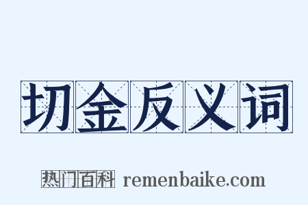 切金反义词是什么意思的图片
